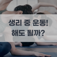 [남양주 다산 PT] 생리 중 체중 증가 원인과 다이어트