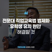 [에듀플러스]김영도 전문대교협 회장 “능력중심 사회로 인식 전환해야…직업교육법 법제화·유학생 유치 현안 해결할 것”