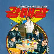 강매강 1화 2화 3화 결말 출연진 해석, 로드매니저와 스타의 죽음, 을의 비애, 무능한 강력반 Seoul Busters 2024 디즈니플러스 강력하진않지만매력적인강력반