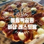 올림픽공원 비샵 레토랑(잠실 송2파 방이동 맛집)