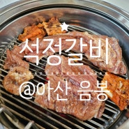 <석정갈비> 아산맛집 음봉갈비맛집 #숯불돼지갈비