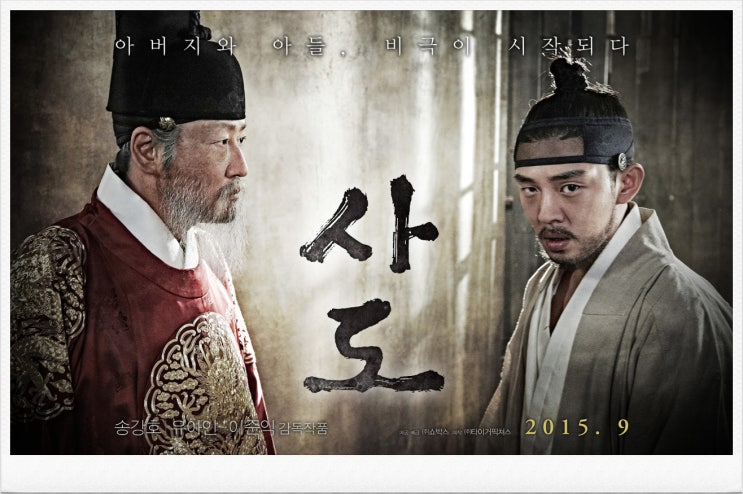 사도 영화 영조 사도세자 임오화변 정보 줄거리 대사 : 네이버 블로그