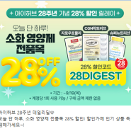 28DIGEST - 소화기 관련 28% 아이허브 할인코드 (소화효소, 유산균 등)