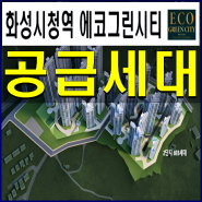 화성시청역 에코그린시티 모델하우스 공급세대