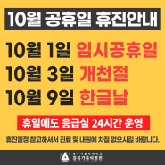 대구 칠곡가톨릭병원, 2024년 10월 휴진 안내 (임시공휴일, 개천절, 한글날)