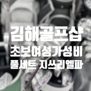 김해 골프샵 초보여성 가성비 골프채 풀세트 입문용 추천 다이와 지쓰리 엘파 구매 후기