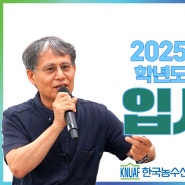 한국농수산대학교 2025학년도 신입생 입시 설명 #입시설명회