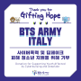 [후원이야기] BTS ARMY ITALY 사이버폭력 피해 청소년 지원을 위해 기부 | Donation from "BTS ARMY ITALY"