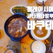 말레이시아 코타키나발루 가족여행 바쿠테 맛집