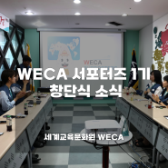 [국내] WECA 서포터즈 1기 창단식 소식