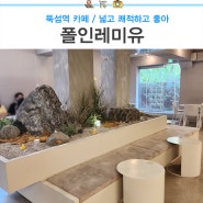 뚝섬역 카페 폴인레미유 성수점 넓고 쾌적하고 좋아