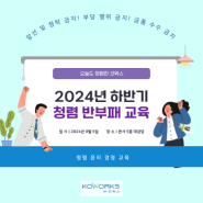 [회사소식] 청렴문화 확산을 위하여.. 코웍스 '2024년 청렴·반부패 교육' 실시