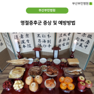 부산부민병원, 명절증후군 증상 및 예방방법