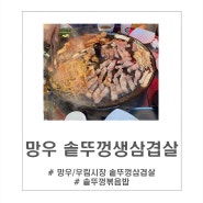 상봉동 망우동 솥뚜껑 생삼겹살 신여사장독대(솥뚜껑볶음밥ㅣ야외테이블ㅣ가족외식)