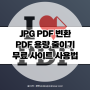 JPG PDF 파일 변환 사이트 ILOVEPDF 사용법 (+ pdf용량줄이기 )