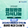 🌊2024년 해양환경 지식나눔 4회차 온라인 특강 다시보기🌊