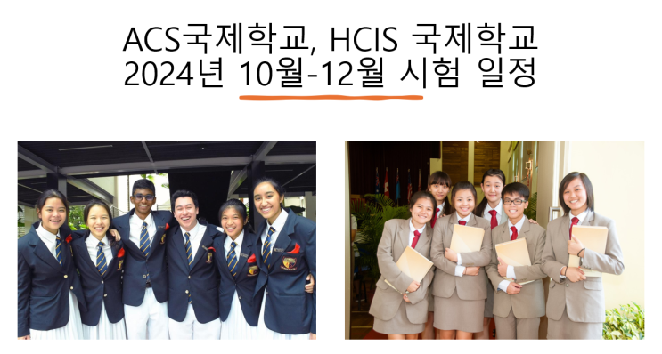 세계 최상위 대학 입학의 산실, ACS 및 HCIS 국제학교 10월-12월 입학시험 일정 : 네이버 블로그