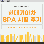 현대기아차 SPA 시험 후기 - 문장 구사력 약할 때..