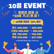 [천안헬스장] 천안PT/신방동PT/쌍용동PT *10월 EVENT*