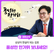 [추석인사] 상상이 현실이 되는 김포, 풍성한 한가위 보내세요(김포시장 김병수)