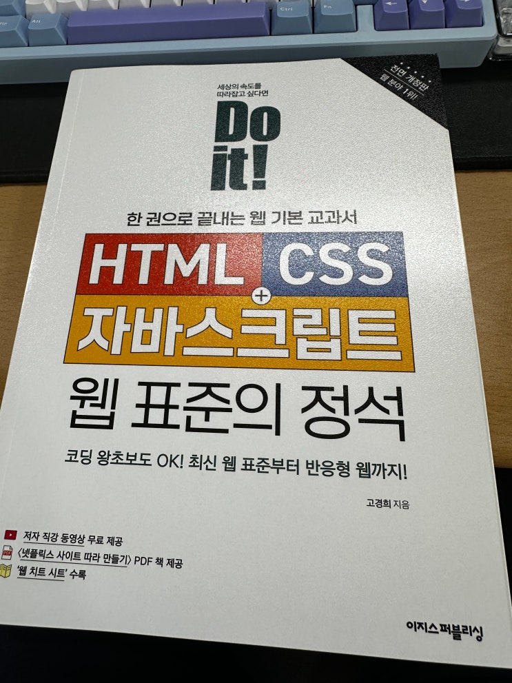 [리뷰] Do it! HTML+CSS+자바스크립트 웹 표준의 정석 : 네이버 블로그