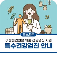 파주시 여성농업인 특수건강검진 안내