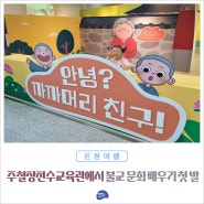 주철장전수교육관 어린이체험전 불교문화 배우기 첫 발 '안녕? 까까머리 친구!'