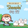 🐑영어 신조어 'Sheeple' 무슨 뜻❓ ( 관용어 유래, 예문, 비슷한 표현까지 )