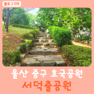 울산 중구 복산동 공원, 서덕출공원