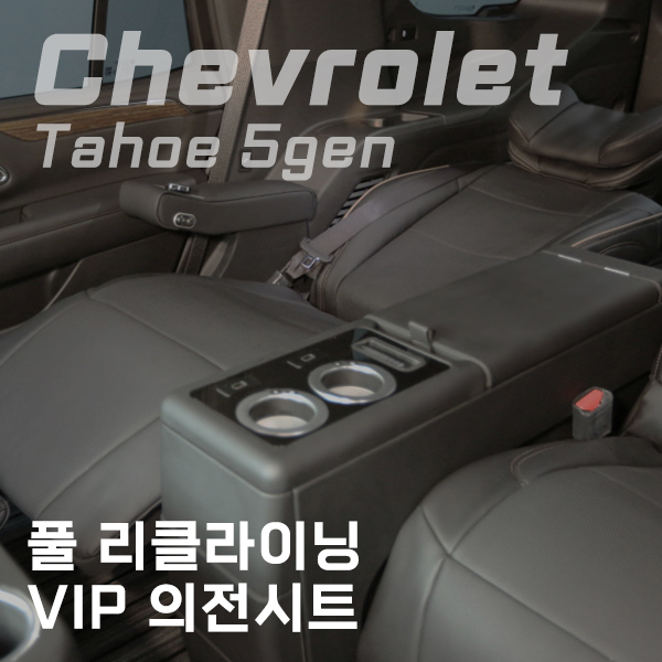 쉐보레 타호 TAHOE 풀 리클라이닝 VIP 의전시트 : 네이버 블로그