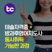 테솔자격증, 방과후영어지도사 자격증 동시취득 시 받게 될 혜택