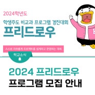 2024 학생주도 비교과프로그램 "프리드로우" 프로그램 모집 안내