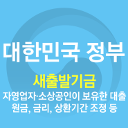 [정책사용설명서] 소상공인·자영업자 재기 위한 '새출발기금' 지원대상 확대 + 신청기간 연장('24.9.12.~)