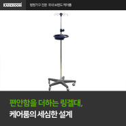 편안함을 더하는 링겔대, 케어룸의 세심한 설계