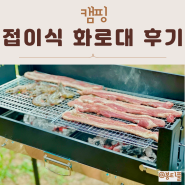 캠핑 접이식 화로대 매드캠프 대형 바베큐그릴 사용법