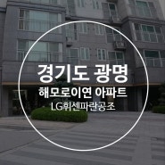 광명 해모로이연아파트 삼성 시스템에어컨 시공후기