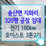 [화성공장임대] 송산면 지화리 테크노산업단지 내에 320평 공장임대