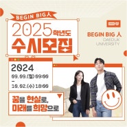 대덕대학교 2025학년도 수시 1차 모집 시작! (9/9 ~ 10/2)