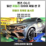 일산 덕이동 타이어 싼 곳에서 벤츠 GLC 피렐리 피제로타이어 교체는 여기가 제일 합리적인 이유?