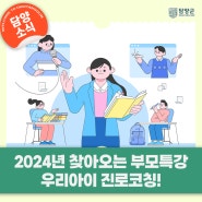 [담양 특강] 2024년 찾아오는 부모특강, '우리아이 진로코칭'을 진행합니다!