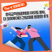 한국교직원공제회 여의도 본사, 더 크리에이터 간담회 방문 후기! [The-K 크리에이터]