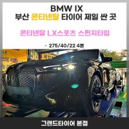 부산타이어 BMW IX 콘티넨탈 LX스포츠 스펀지타입 장착해보니 너무 안정적인 느낌을 줍니다.