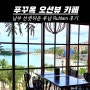 푸꾸옥 카페 오션뷰 예쁜 남부 선셋타운 루남 RuNam