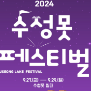 2024수성못 페스티벌 기본 정보 프로그램 공연 일정 주차