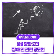 [내꿈내일 기자단 11기] 꿈을 향한 도전, 장애인 관련 공모전에 대해 알려드립니다!