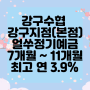 강구수협 강구지점(본점) Sh 얼쑤정기예금특판 7개월 ~ 11개월 최고 연 3.9% 수협파트너뱅크 비대면 가입 가능합니다 (경영실태평가 3등급)