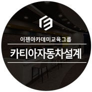 취업과정으로 자동차 설계 3D 모델링툴 카티아 교육 국비지원 받기