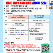 2024 하반기 채용대비 ONE DAY 취업 캠프 참여자 모집