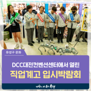 대전 유성구 행사, DCC대전컨벤션센터 제1전시장에서 열린 '2024 DJ 직업계고 입시박람회'