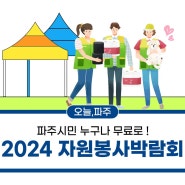 2024 자원봉사박람회 놀러오세요! 체험 프로그램, 일정 등